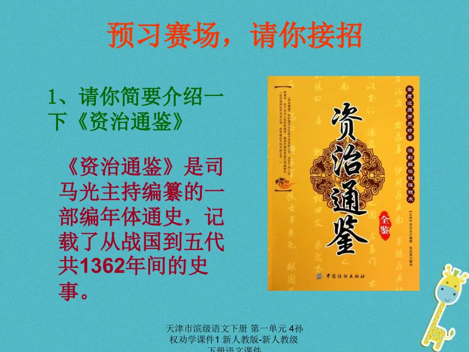 最新天津市滨级语文下册第一单元4孙权劝学课件1新人教版新人教级下册语文课件_第3页