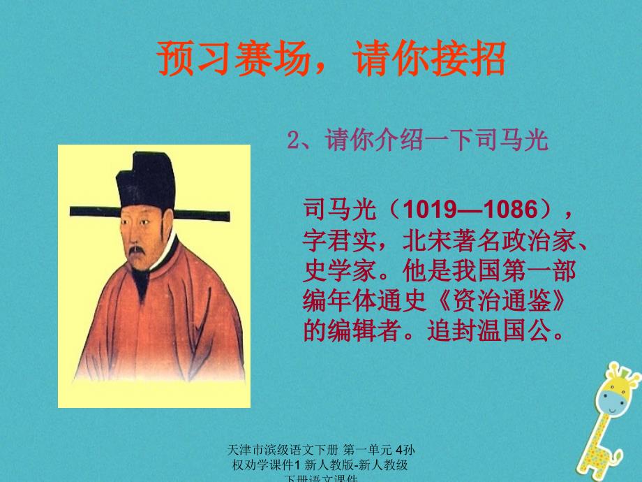 最新天津市滨级语文下册第一单元4孙权劝学课件1新人教版新人教级下册语文课件_第4页