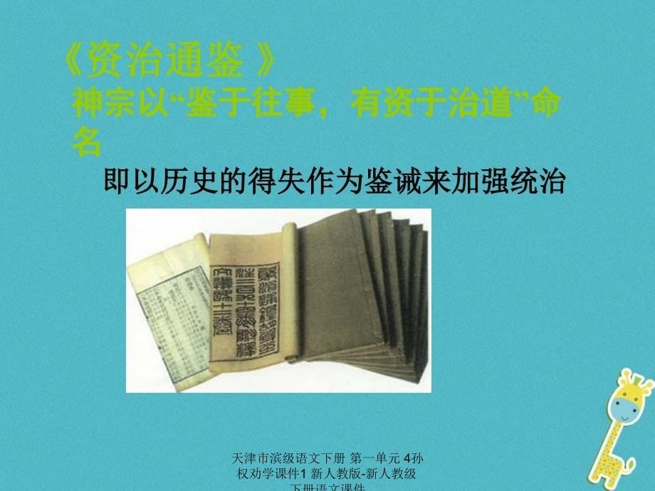 最新天津市滨级语文下册第一单元4孙权劝学课件1新人教版新人教级下册语文课件_第5页