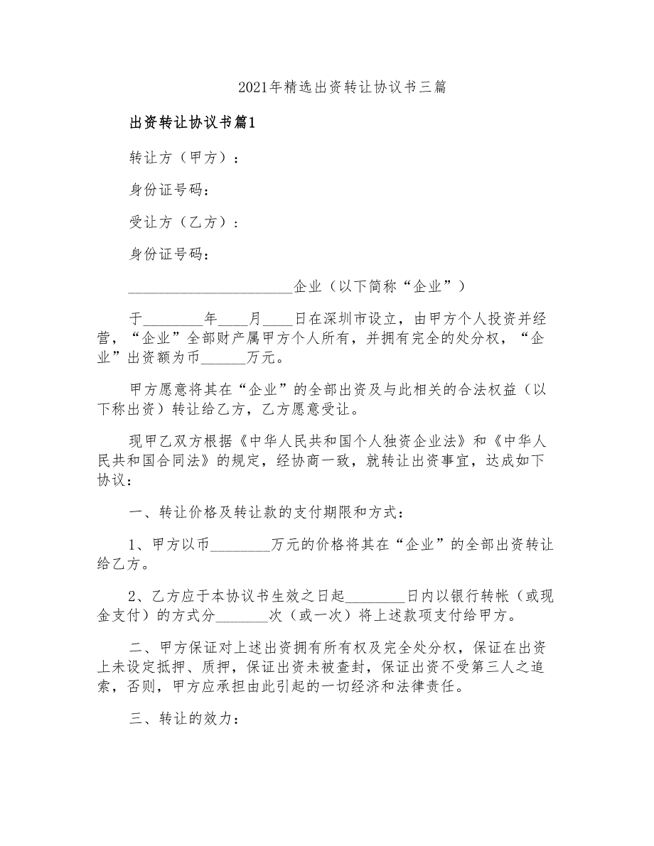 2021年精选出资转让协议书三篇(模板)_第1页