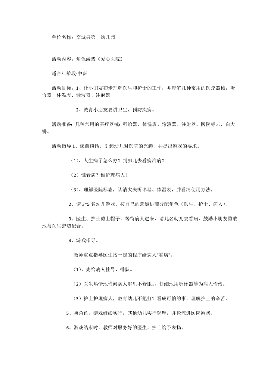 爱心医院郭淑敏交城县第一幼儿园_第1页