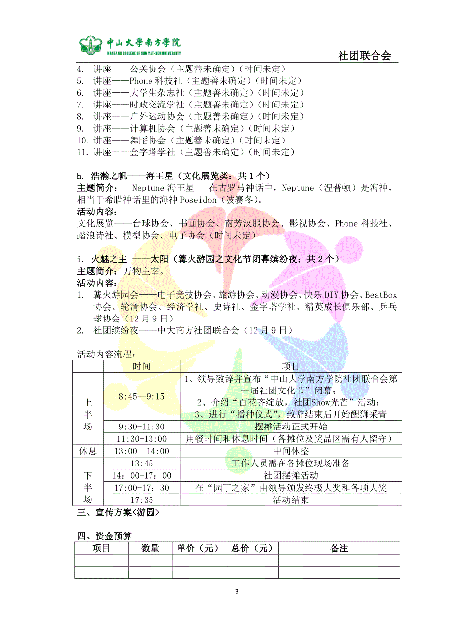 第2届南方社团文化节策划书(星系版).doc_第3页