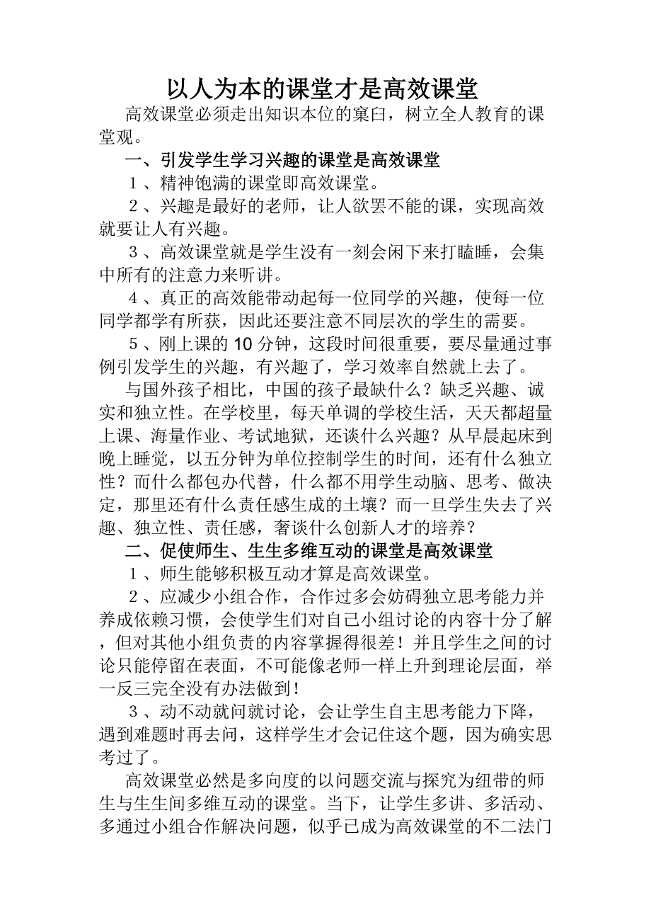 以人为本的课堂才是高效课堂_第1页