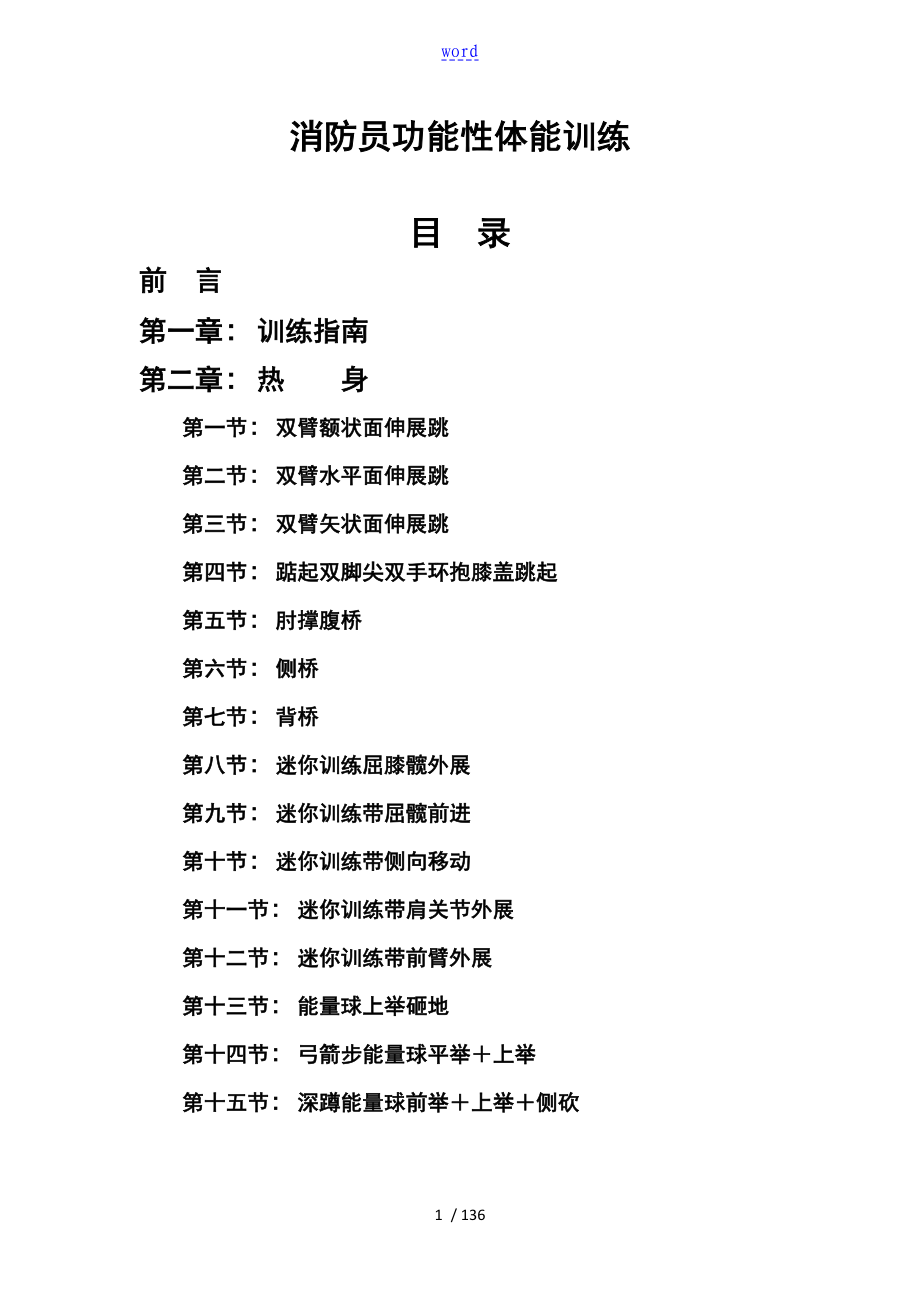 消防员功能性体能训练指导手册簿9月2日_第1页
