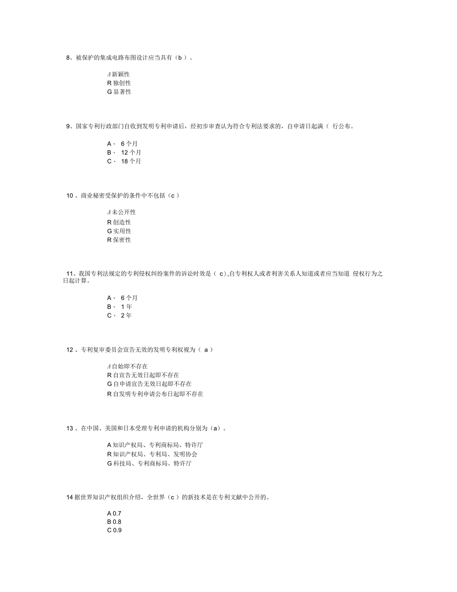 泰州市专业技术人员知识产权保护题目_第2页