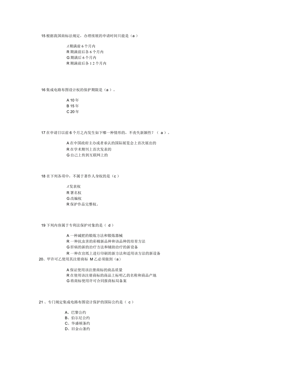 泰州市专业技术人员知识产权保护题目_第3页