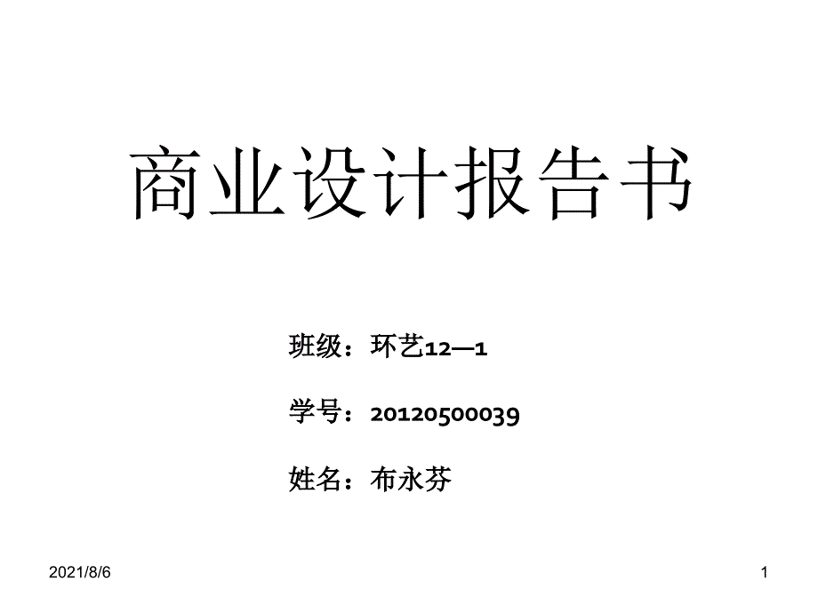 服装店设计报告书商业空间设计_第1页