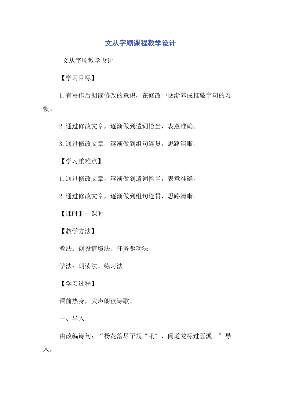 2023年文从字顺课程教学设计.docx_第1页