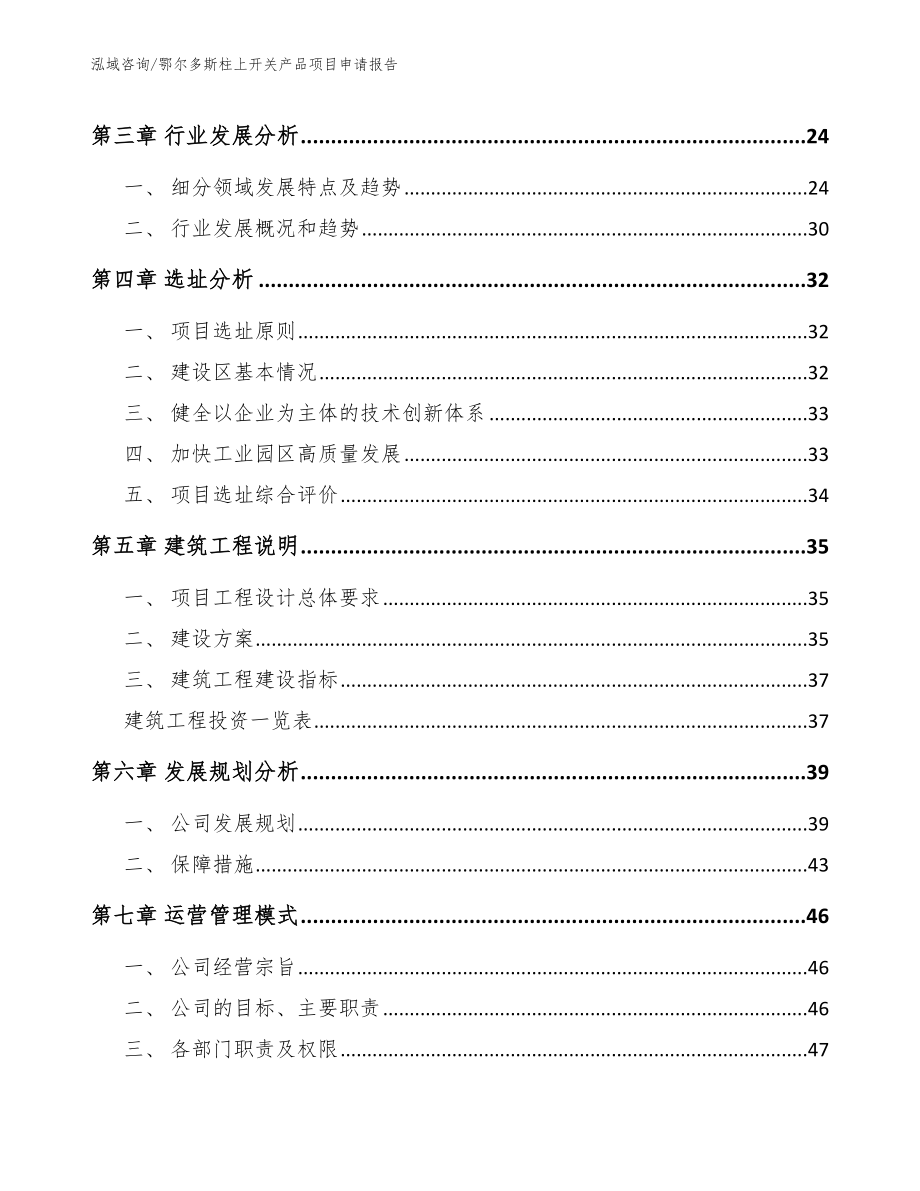 鄂尔多斯柱上开关产品项目申请报告_第3页