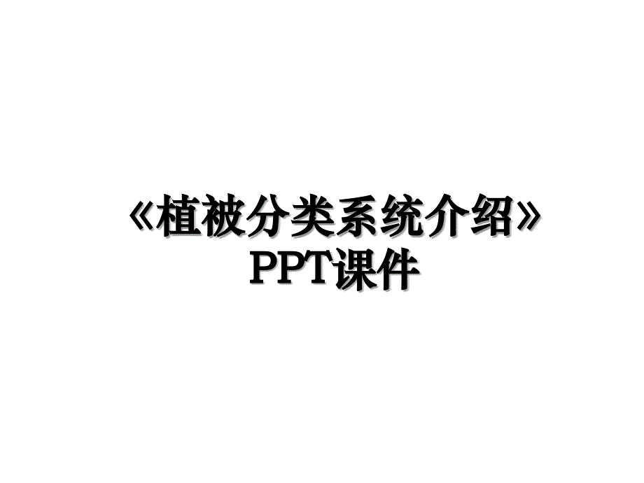 植被分类系统介绍PPT课件教学资料_第1页