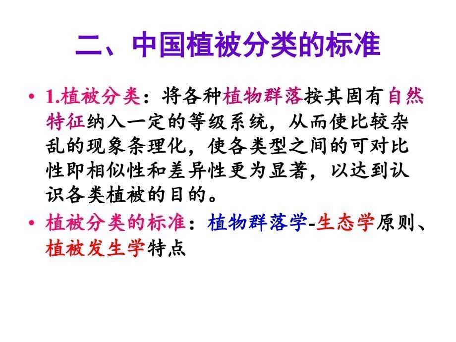 植被分类系统介绍PPT课件教学资料_第5页