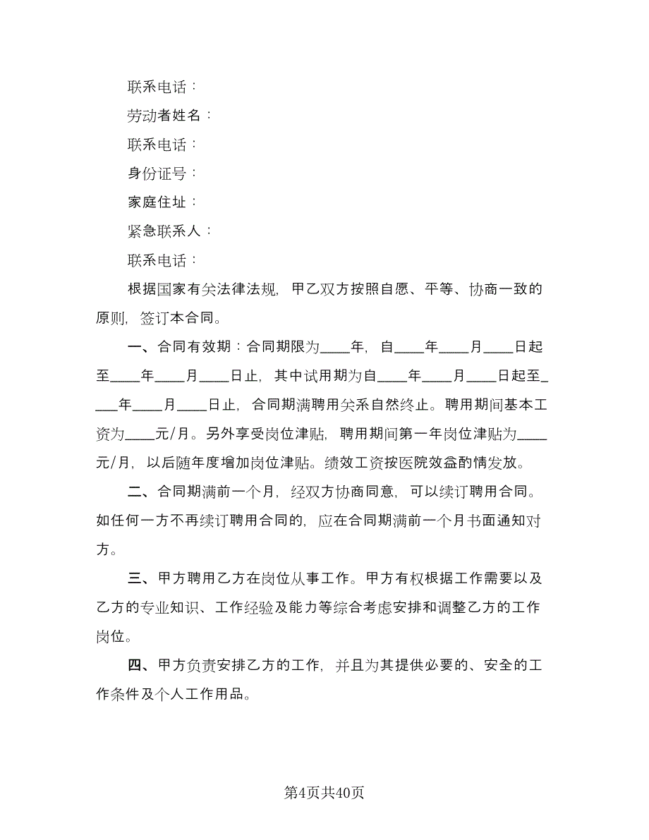 医院劳动合同书律师版（九篇）.doc_第4页