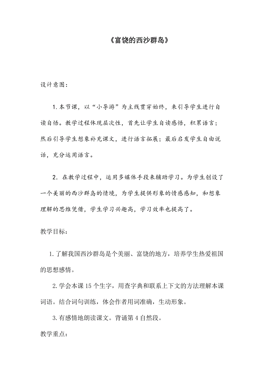 《富饶的西沙群岛》教学设计_第1页