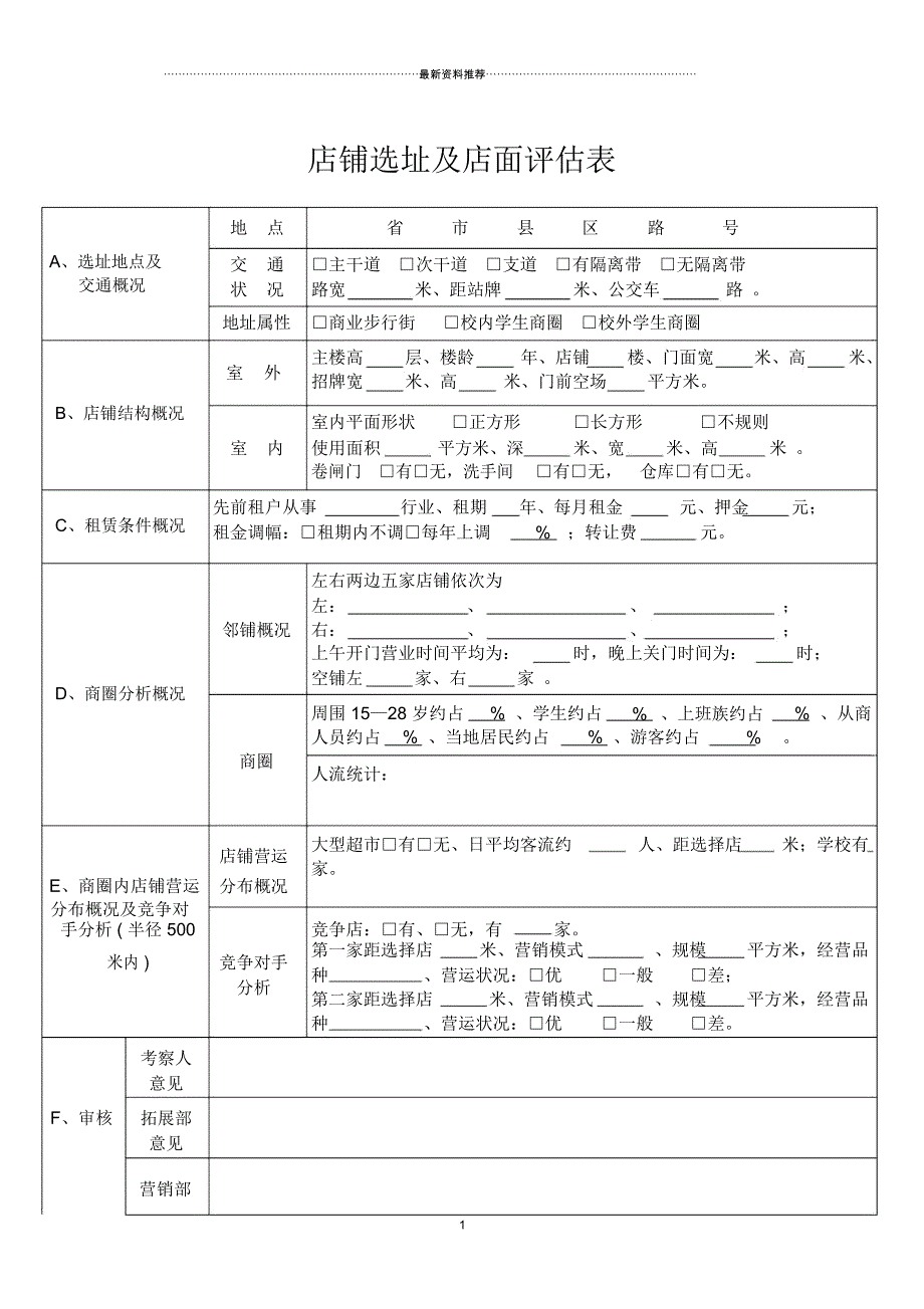 店铺选址及店面评估表_第1页