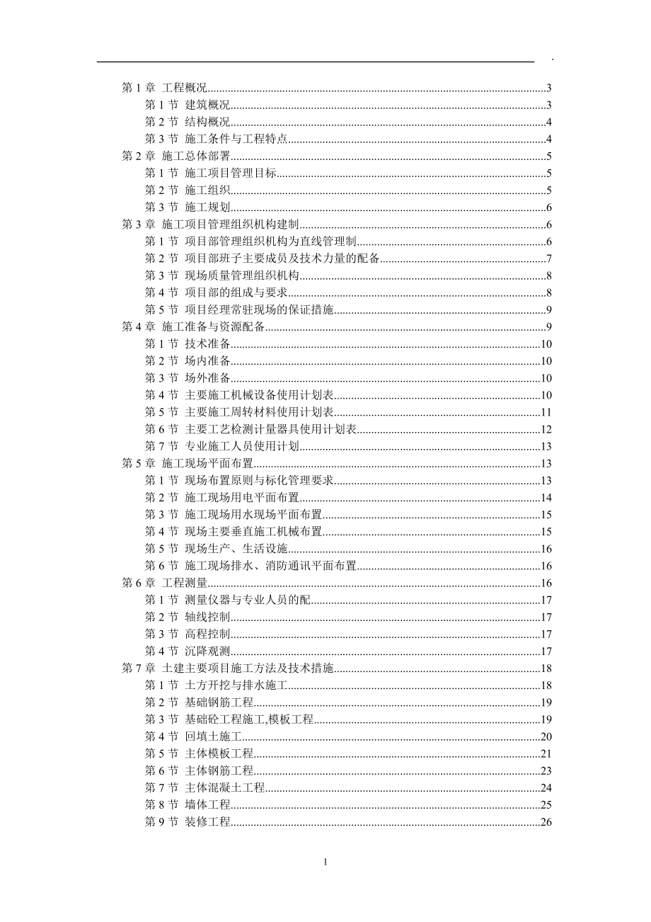 多层施工组织设计(定稿).doc_第1页