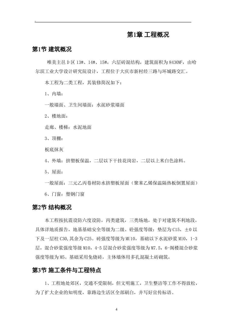 多层施工组织设计(定稿).doc_第4页