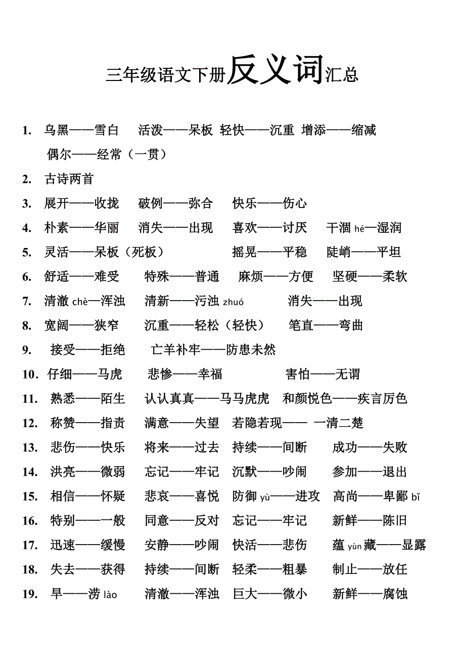 人教版小学教材全解三年级语文下册F反义词汇总_第1页