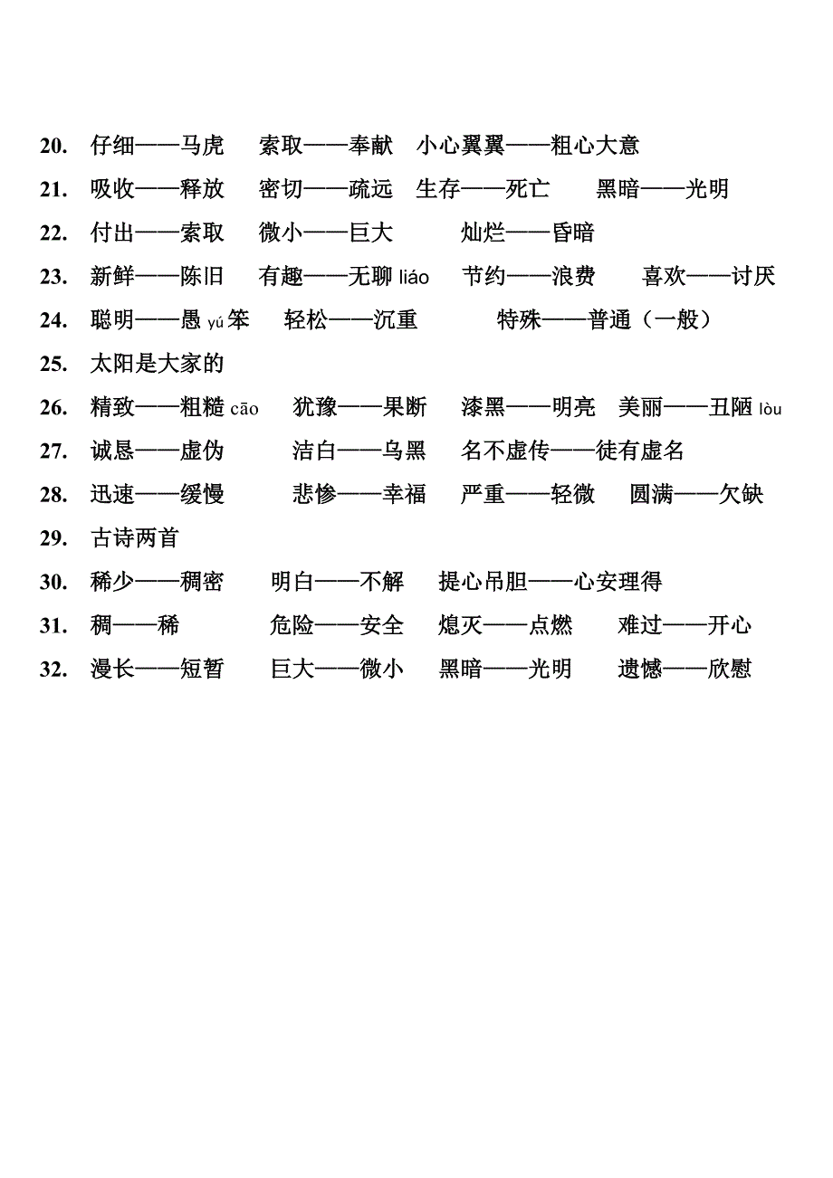 人教版小学教材全解三年级语文下册F反义词汇总_第2页