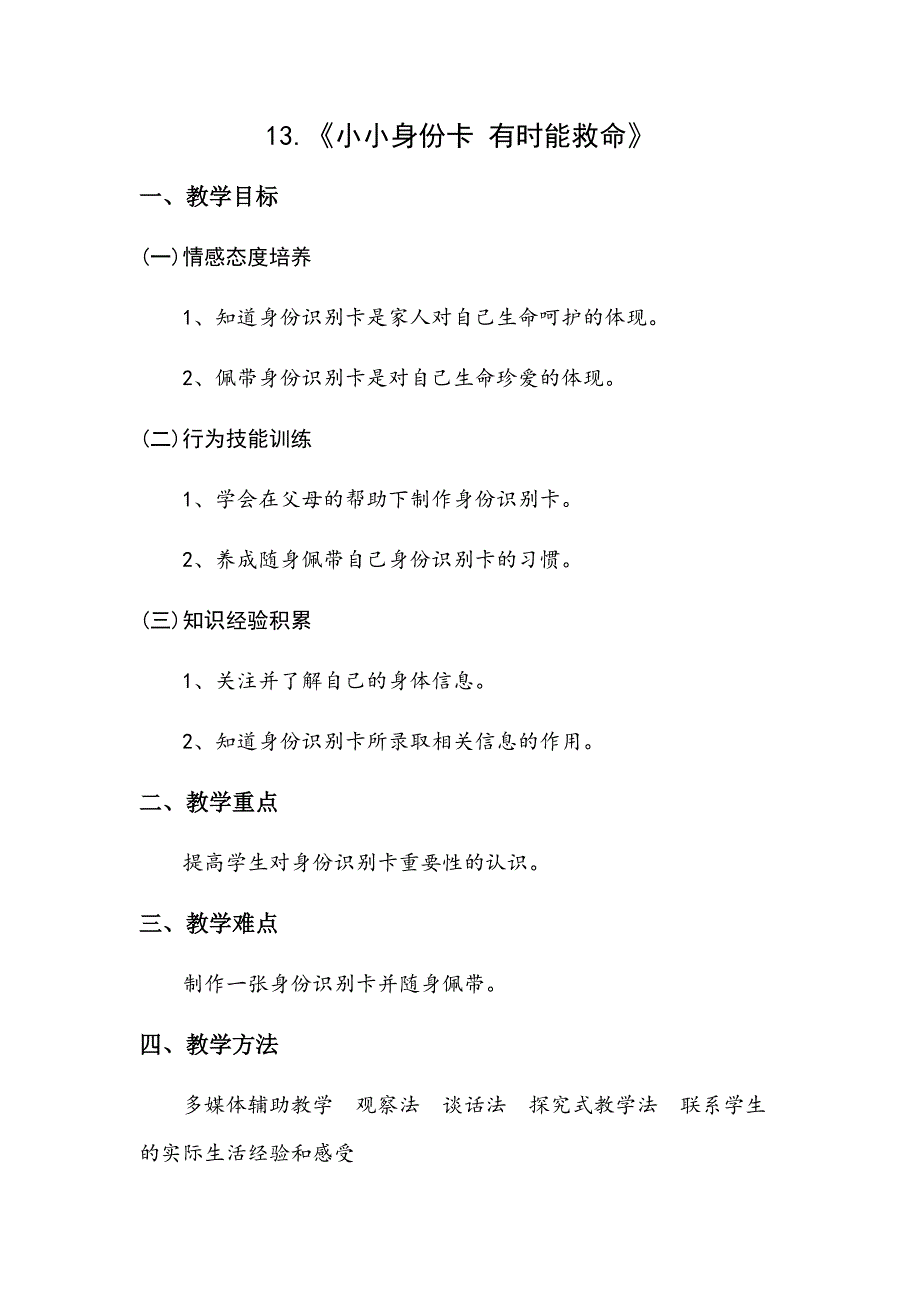 第13课小小身份卡有时能救命教案.docx_第1页