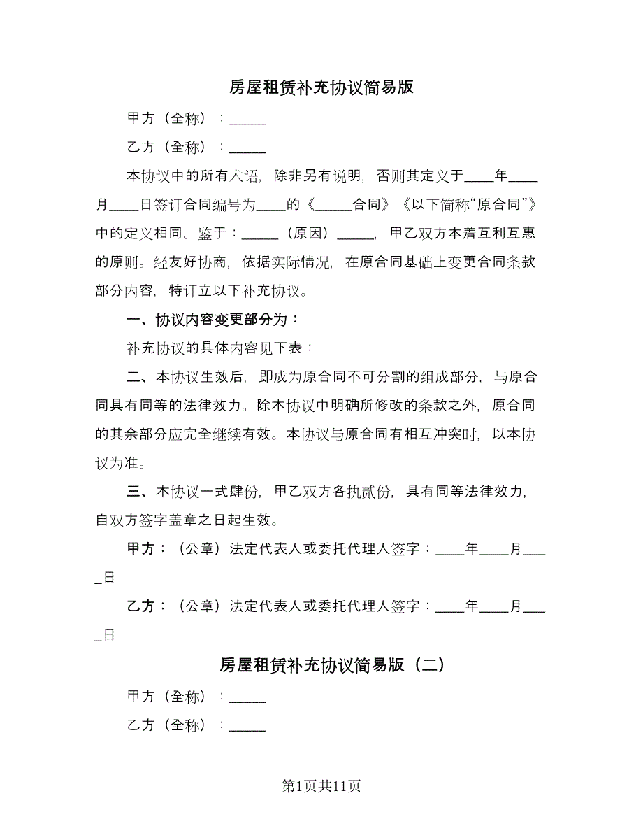 房屋租赁补充协议简易版（八篇）_第1页