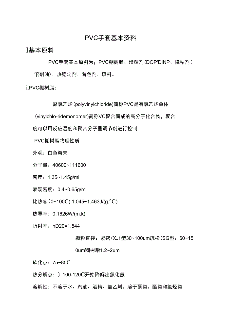 PVC手套基本资料_第1页