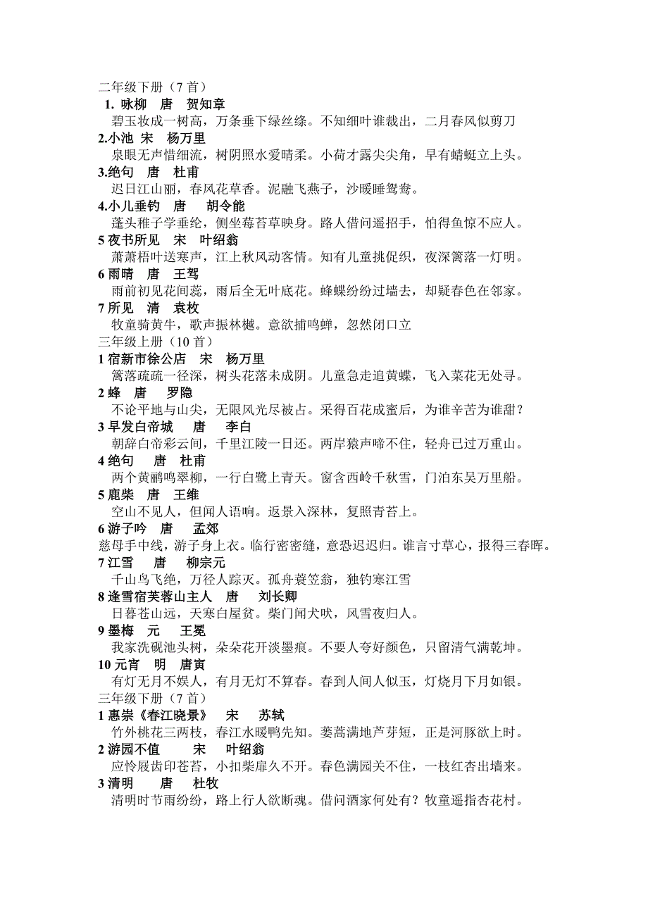 小学语文S版课本古诗大全.doc_第2页