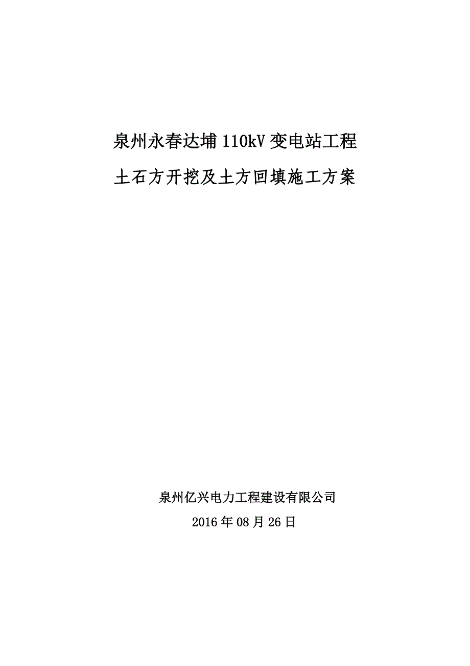 【建筑施工方案】110kV变电站土石方开挖及土方回填施工方案_第2页