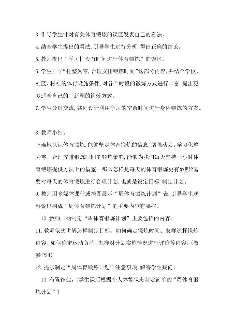 《每天坚持一小时体育锻炼》教学设计[73].docx_第5页