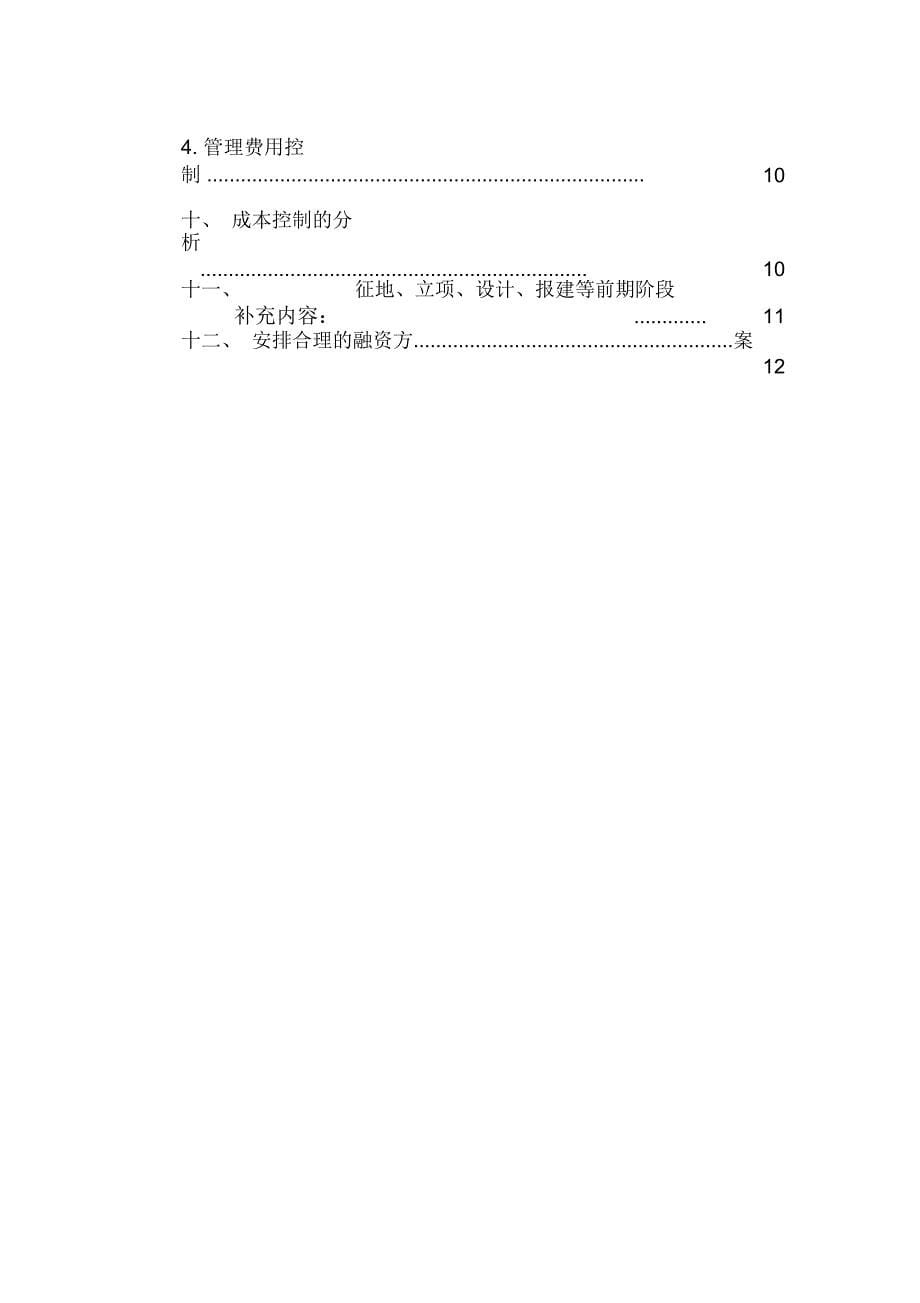 地产项目成本控制建议方案_第5页