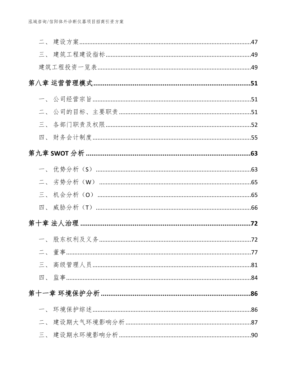 信阳体外诊断仪器项目招商引资方案【范文模板】_第3页