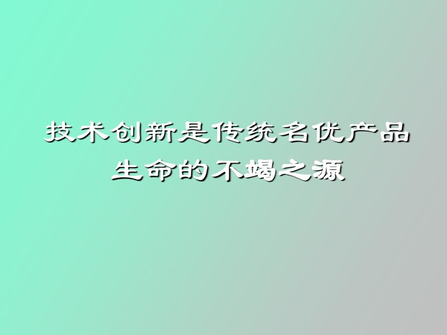 技术创新是传统名优产品生命的不竭之源_第1页