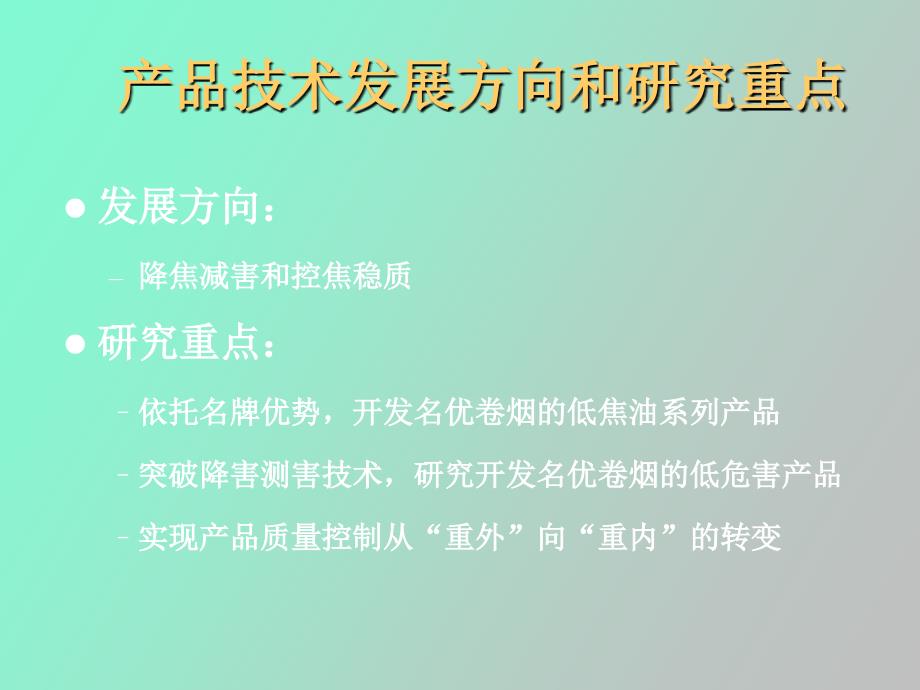 技术创新是传统名优产品生命的不竭之源_第2页