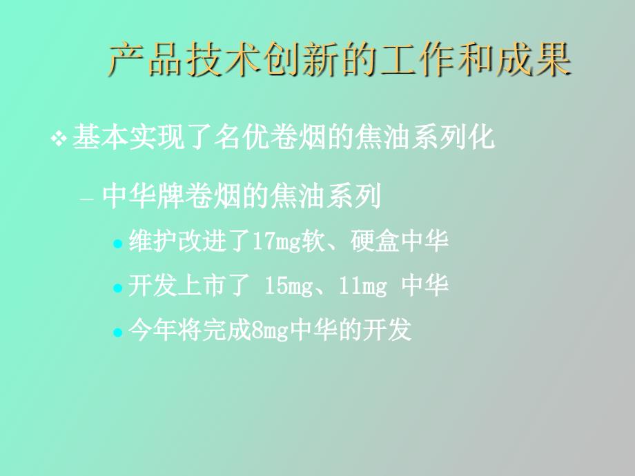 技术创新是传统名优产品生命的不竭之源_第3页