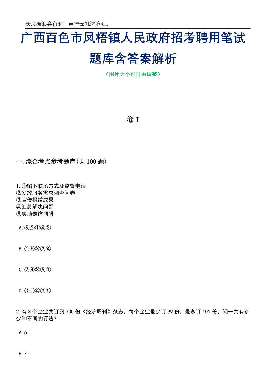 广西百色市凤梧镇人民政府招考聘用笔试题库含答案解析