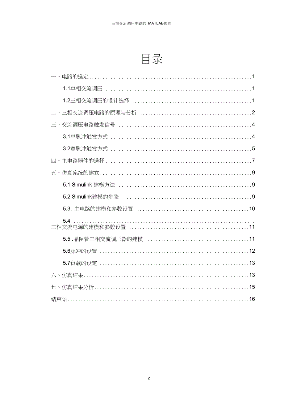 (完整word版)三相交流调压电路的MATLAB仿真_第1页