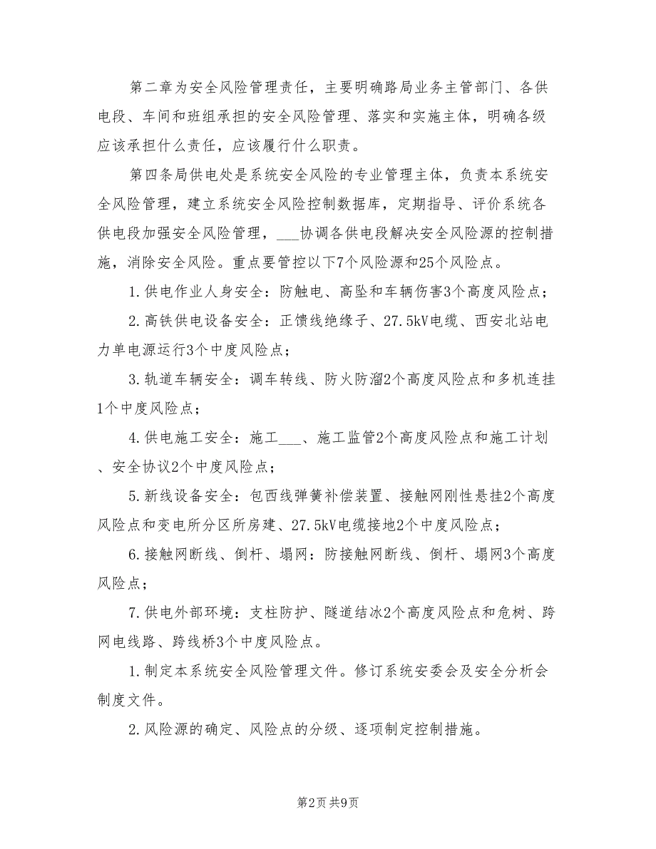 2021年供电系统安全风险管理办法.doc_第2页