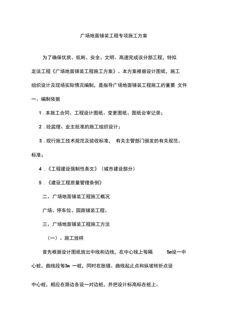 广场地面铺装专项施工方案_第1页