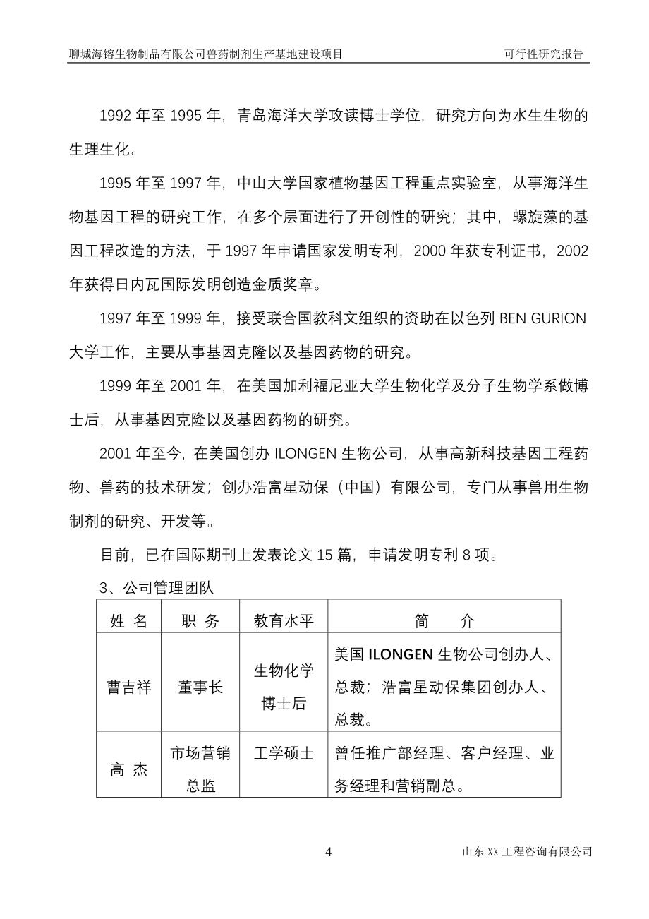 山东聊城XX生物制品有限公司兽药制剂生产基地建设项目可行性研究报告_第4页