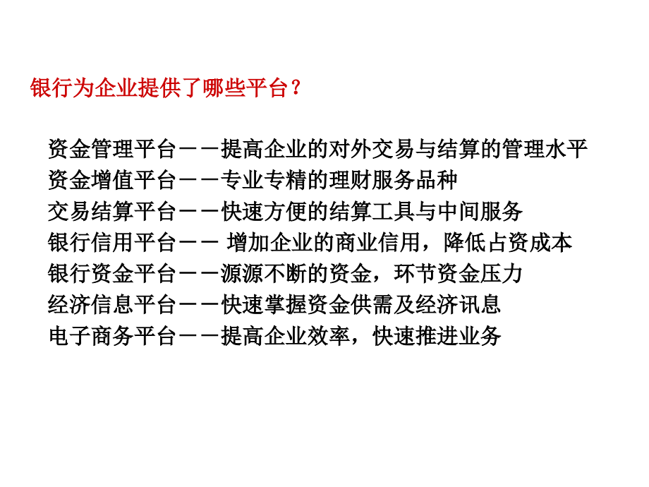 用银行资源降低企业成本_第4页