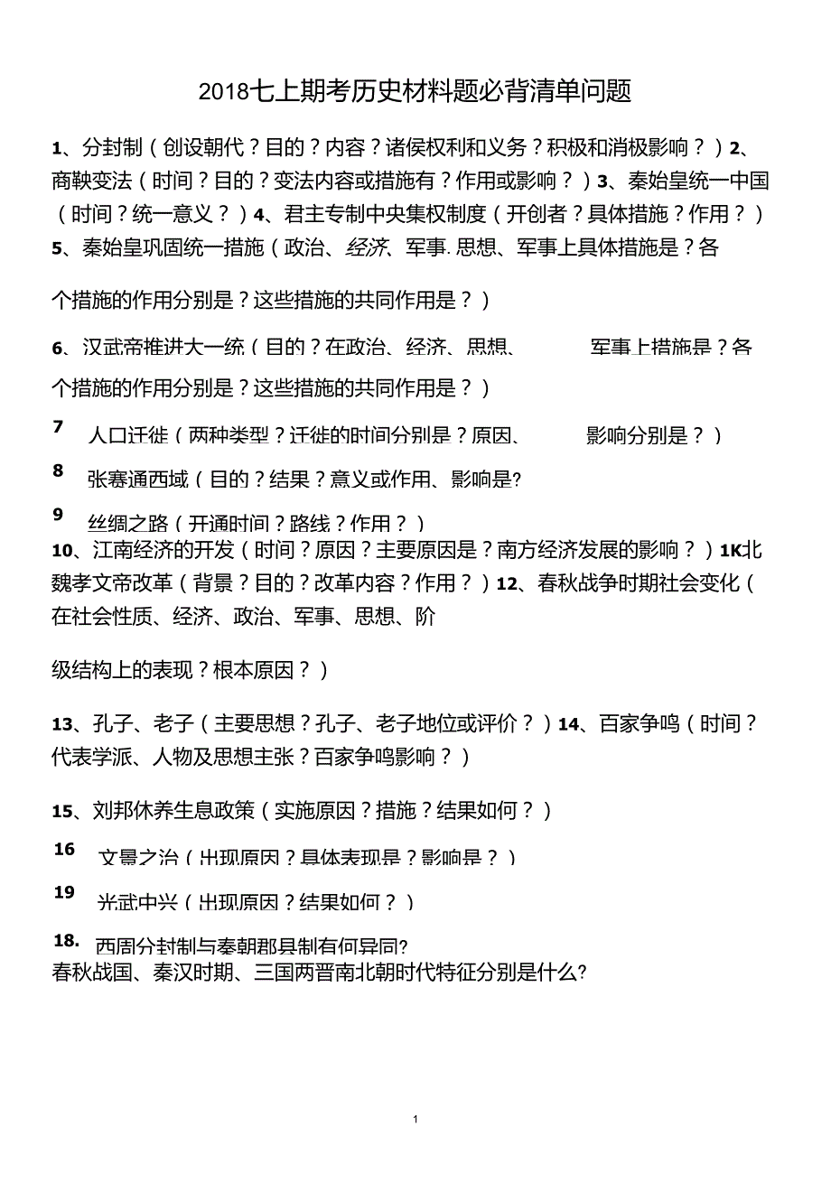 七年级上历史材料题必背清单和答案_第1页