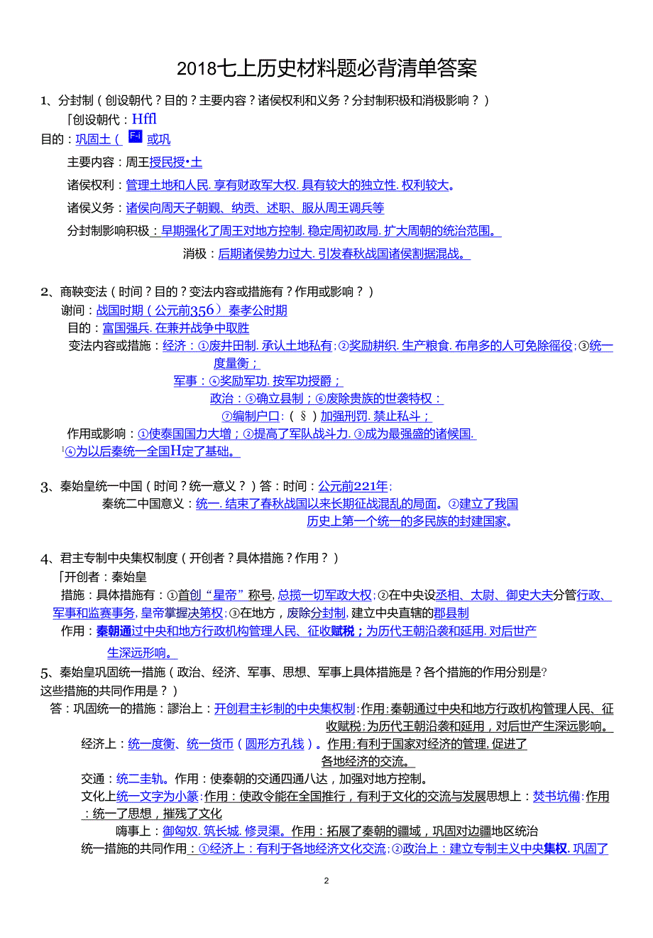 七年级上历史材料题必背清单和答案_第2页