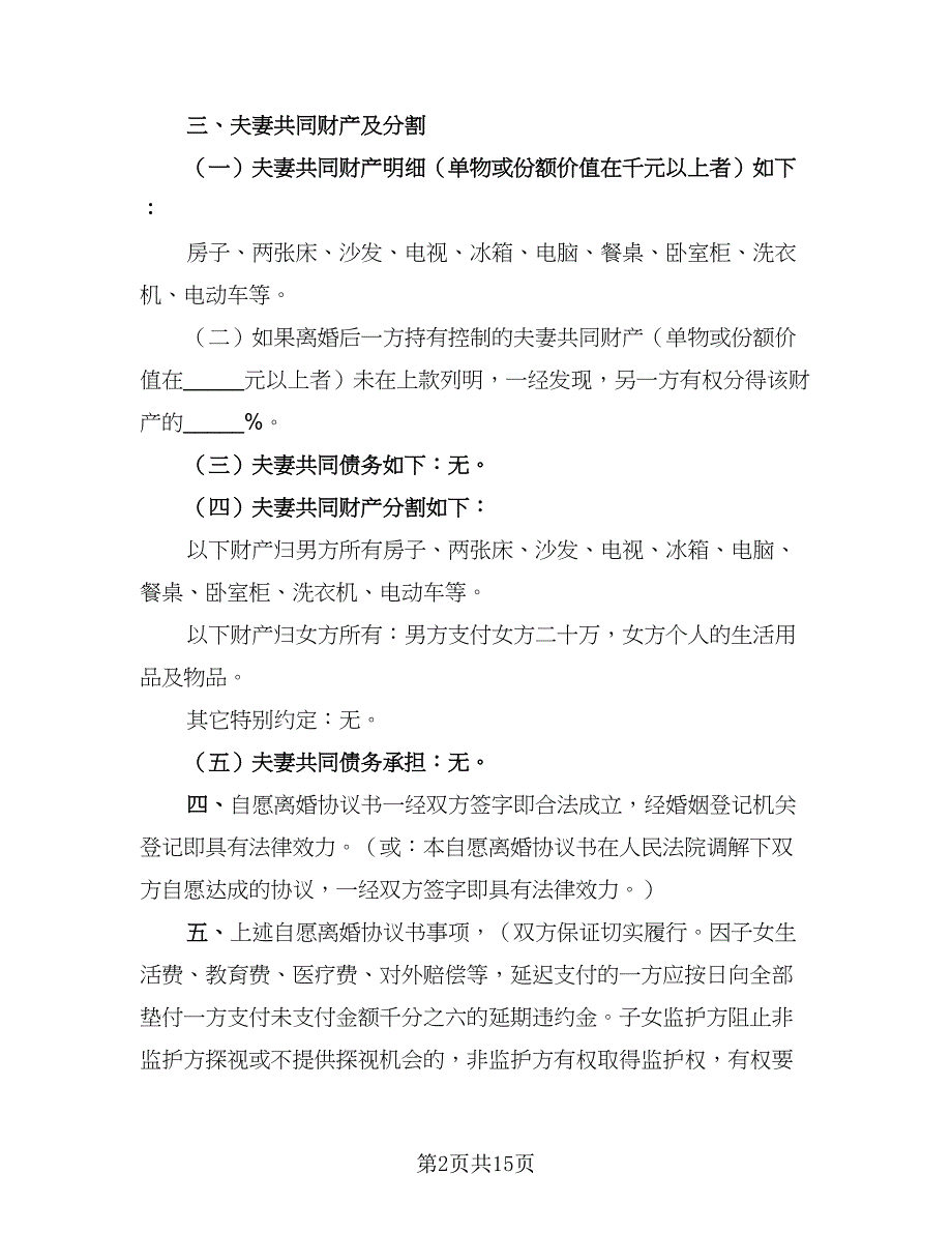 2023年最新离婚协议书范文（7篇）_第2页