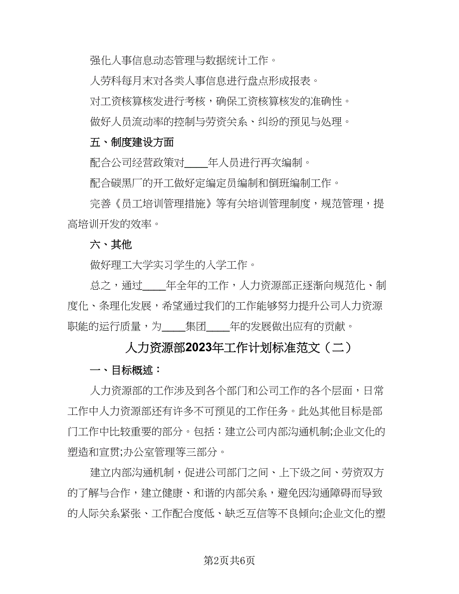 人力资源部2023年工作计划标准范文（2篇）.doc_第2页