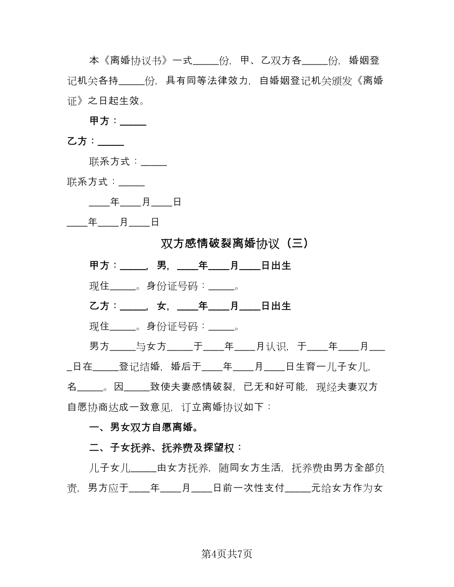 双方感情破裂离婚协议（四篇）.doc_第4页