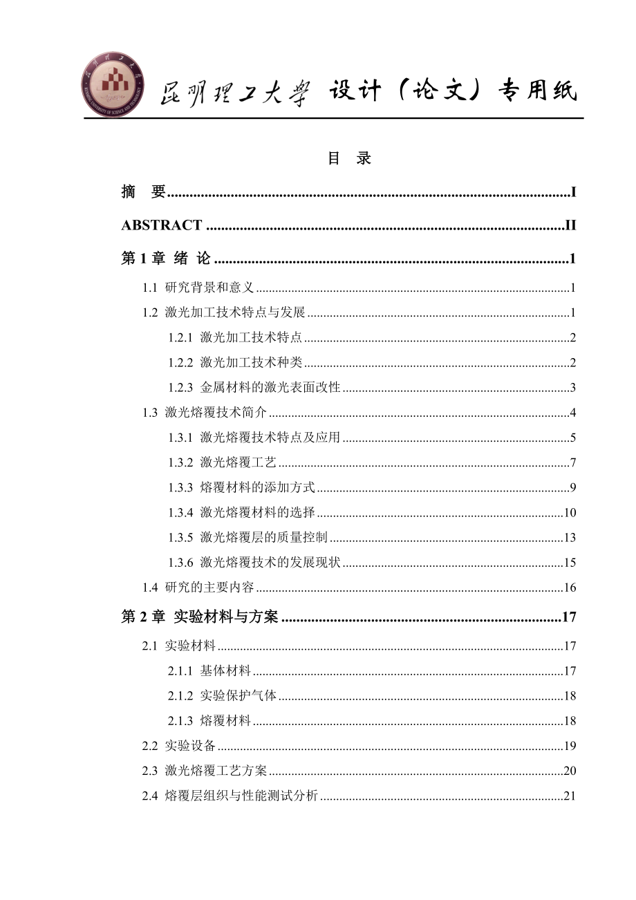 毕业设计论文钢表面激光熔覆Ni60CuMoW合金的组织与性能_第3页