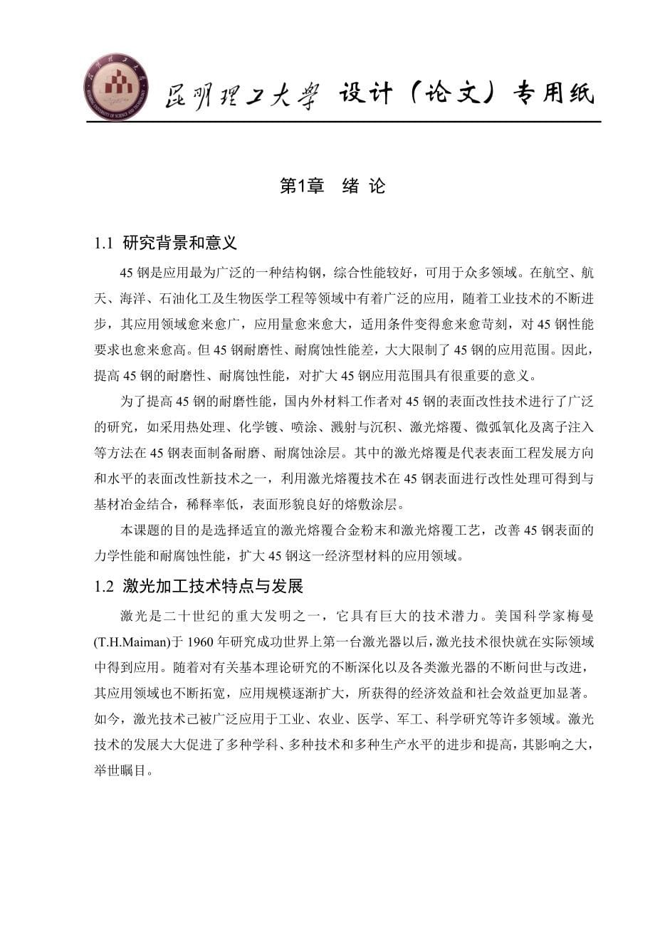 毕业设计论文钢表面激光熔覆Ni60CuMoW合金的组织与性能_第5页