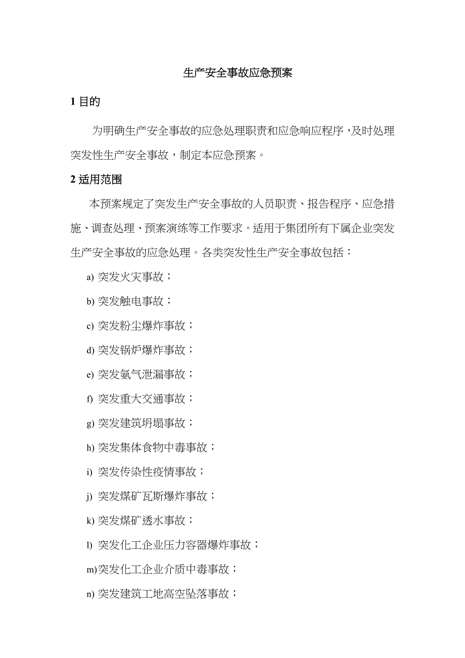 2022年生产安全事故应急预案.doc_第1页