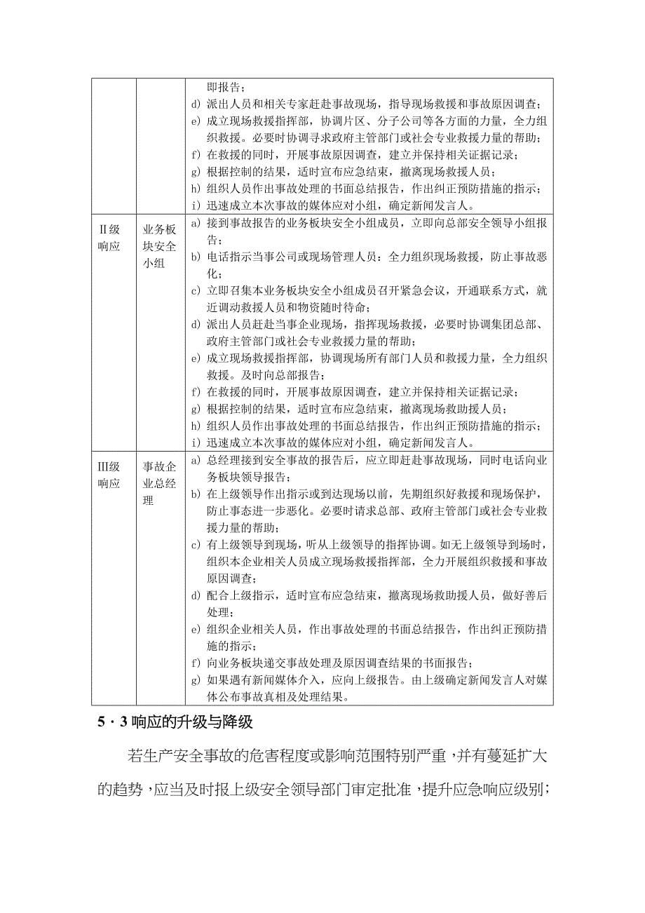 2022年生产安全事故应急预案.doc_第5页