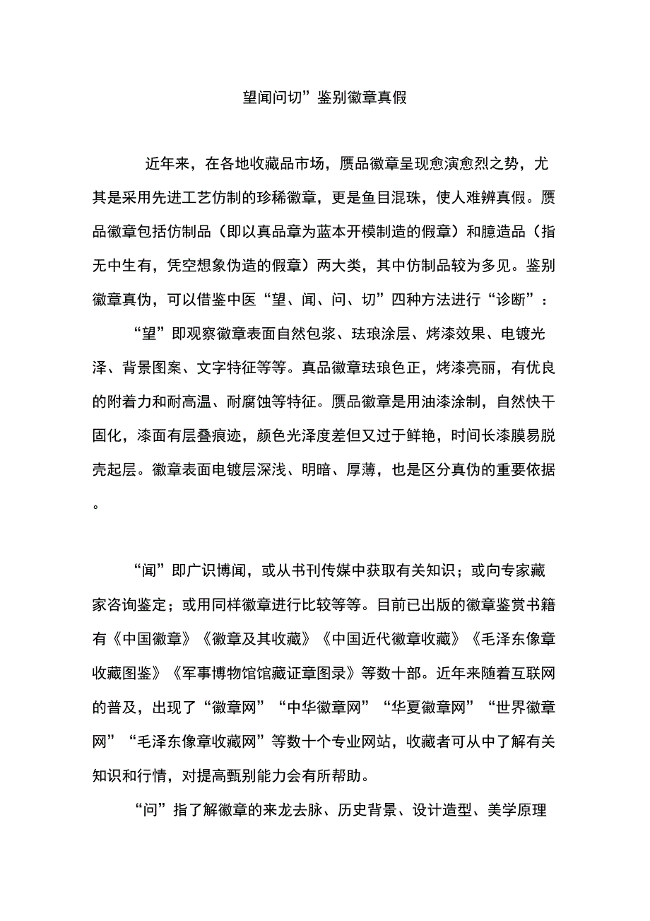 “望闻问切”鉴别徽章真假_第1页