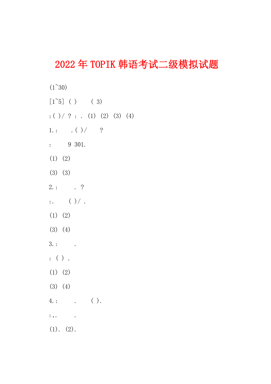 2022年TOPIK韩语考试二级模拟试题.docx_第1页